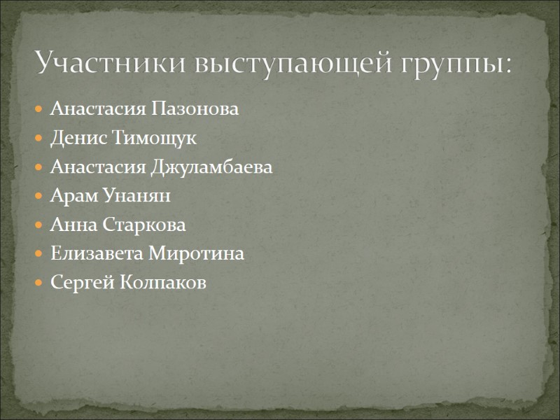 Анастасия Пазонова Денис Тимощук Анастасия Джуламбаева Арам Унанян  Анна Старкова Елизавета Миротина Сергей